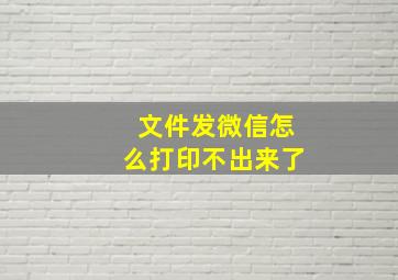 文件发微信怎么打印不出来了