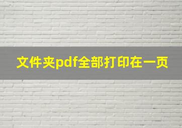 文件夹pdf全部打印在一页