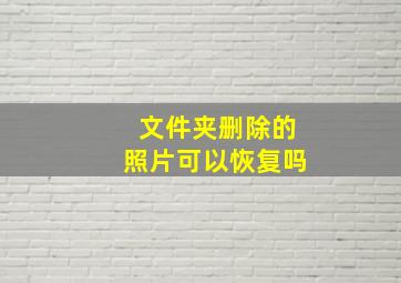 文件夹删除的照片可以恢复吗