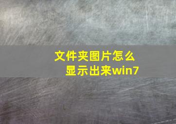 文件夹图片怎么显示出来win7