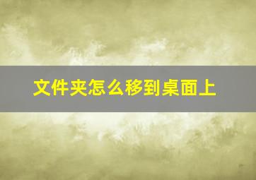 文件夹怎么移到桌面上