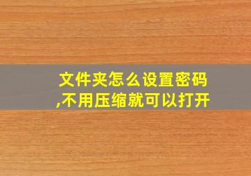 文件夹怎么设置密码,不用压缩就可以打开