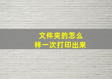 文件夹的怎么样一次打印出来