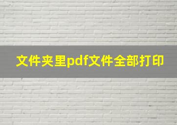 文件夹里pdf文件全部打印