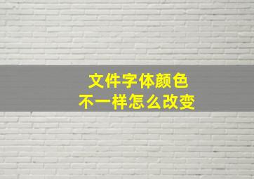 文件字体颜色不一样怎么改变