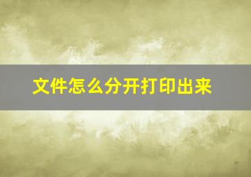 文件怎么分开打印出来