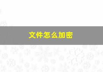 文件怎么加密