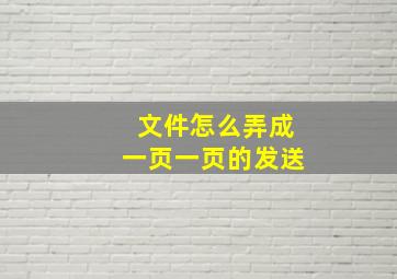 文件怎么弄成一页一页的发送