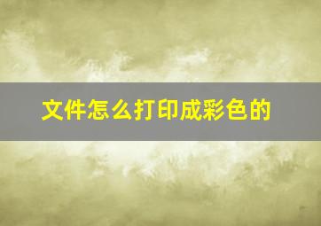 文件怎么打印成彩色的