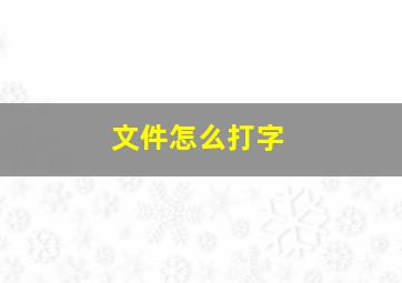 文件怎么打字