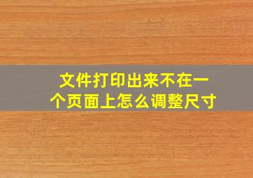 文件打印出来不在一个页面上怎么调整尺寸