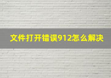 文件打开错误912怎么解决