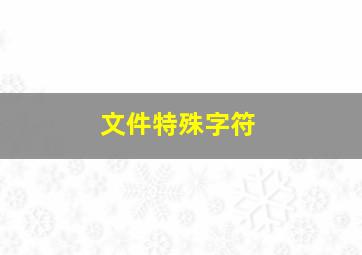 文件特殊字符