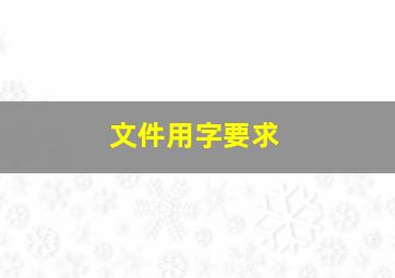 文件用字要求