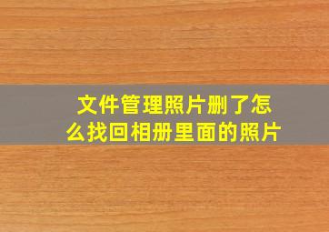 文件管理照片删了怎么找回相册里面的照片