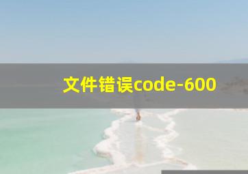 文件错误code-600