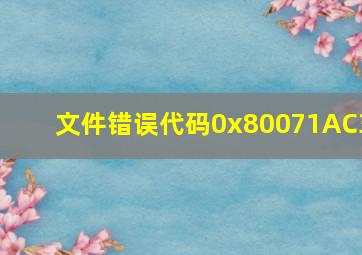 文件错误代码0x80071AC3