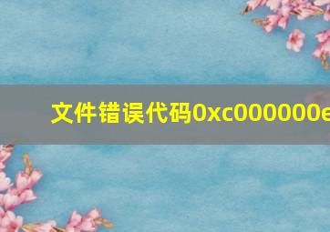 文件错误代码0xc000000e