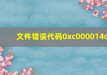 文件错误代码0xc000014c