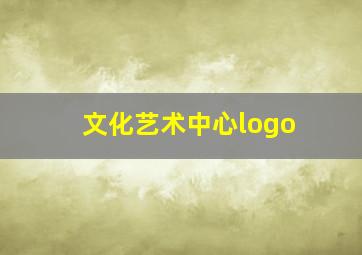 文化艺术中心logo