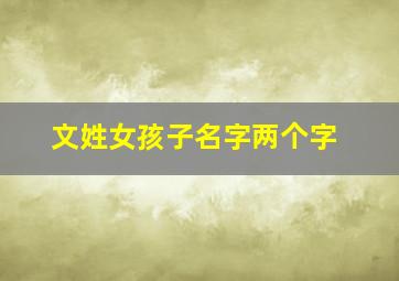 文姓女孩子名字两个字