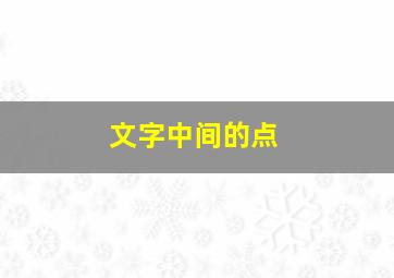 文字中间的点