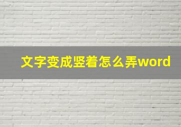 文字变成竖着怎么弄word