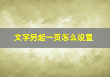 文字另起一页怎么设置