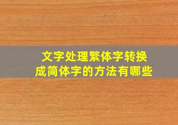 文字处理繁体字转换成简体字的方法有哪些