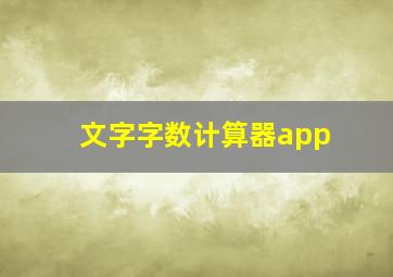 文字字数计算器app