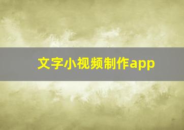 文字小视频制作app