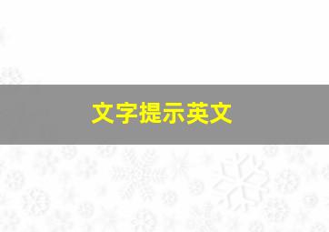 文字提示英文