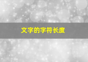 文字的字符长度