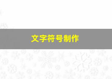 文字符号制作