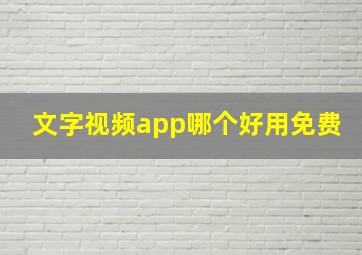 文字视频app哪个好用免费