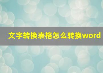 文字转换表格怎么转换word