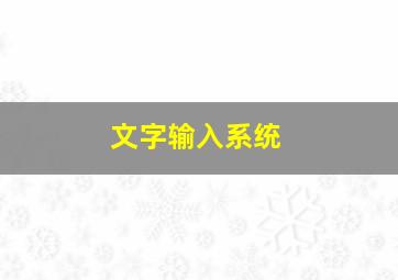 文字输入系统