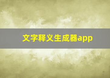 文字释义生成器app