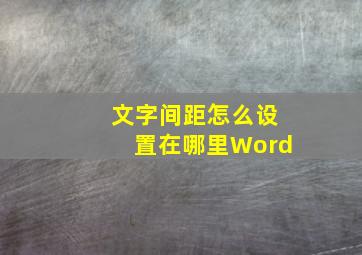 文字间距怎么设置在哪里Word