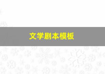 文学剧本模板