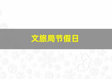 文旅局节假日