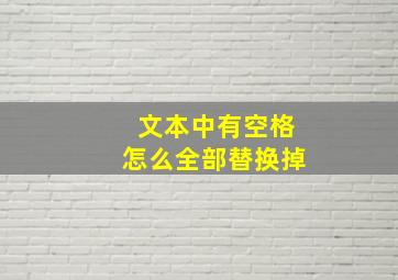 文本中有空格怎么全部替换掉