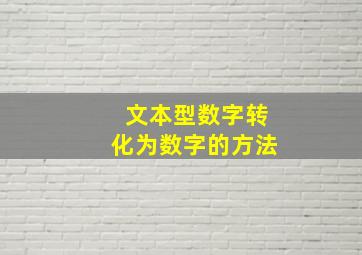 文本型数字转化为数字的方法