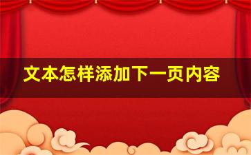 文本怎样添加下一页内容