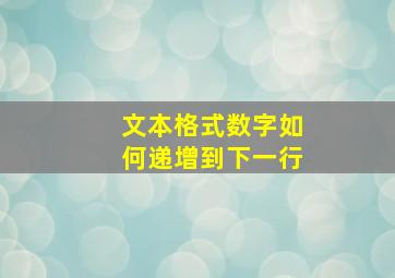 文本格式数字如何递增到下一行