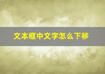 文本框中文字怎么下移