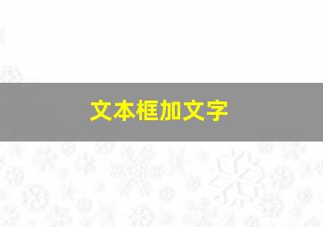 文本框加文字