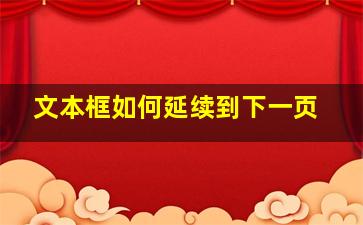 文本框如何延续到下一页