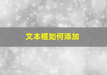 文本框如何添加