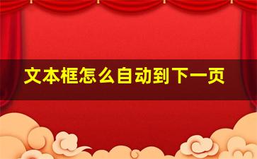 文本框怎么自动到下一页